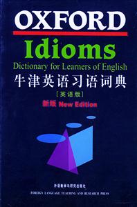 牛津英語習(xí)語詞典[英語版]