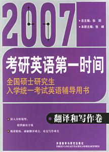 2007考研英語第一時間翻譯和寫作卷 2007考研英語第一時間翻譯和寫作卷