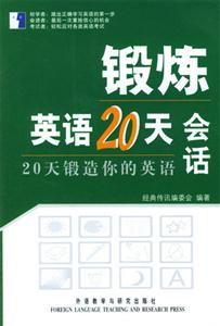 鍛煉英語(yǔ)20天會(huì)話 鍛煉英語(yǔ)20天會(huì)話