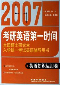 2007考研英語第一時間英語知識運用卷 2007考研英語第一時間英語知識運用卷