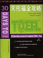 30天托福全攻略外研社留學考試系列叢書附光盤 30天托福全攻略外研社留學考試系列叢書附光盤