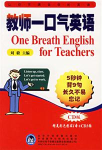 《教師一口氣英語》讀后感800字：英語教學(xué)的神奇突破，讓教師與學(xué)生的口語能力實(shí)現(xiàn)質(zhì)的飛躍！