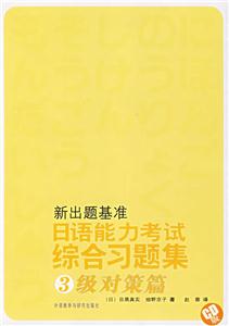 新出題基準日語能力考試綜合習題集3級對策篇CD版 新出題基準日語能力考試綜合習題集3級對策篇CD版