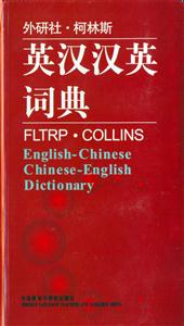 柯林斯_英漢漢英詞典