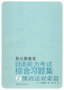 新出題基準(zhǔn)日語能力考試綜合習(xí)題集2級(jí)語法對(duì)策篇 新出題基準(zhǔn)日語能力考試綜合習(xí)題集2級(jí)語法對(duì)策篇
