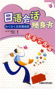 日語會(huì)話隨身書_情景實(shí)用篇 日語會(huì)話隨身書_情景實(shí)用篇