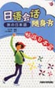 日語會(huì)話隨身書暢游日本篇 日語會(huì)話隨身書暢游日本篇