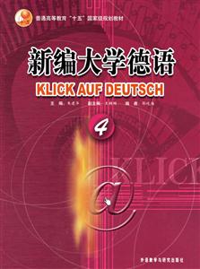 新編大學德語4 新編大學德語4