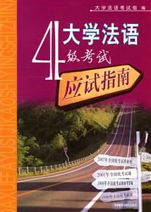大學(xué)法語(yǔ)4級(jí)考試應(yīng)試指南