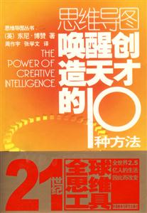 思維導(dǎo)圖_喚醒創(chuàng)造天才的10種方法 思維導(dǎo)圖_喚醒創(chuàng)造天才的10種方法