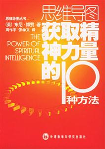 思維導圖獲取精神力量的10種方法 思維導圖獲取精神力量的10種方法