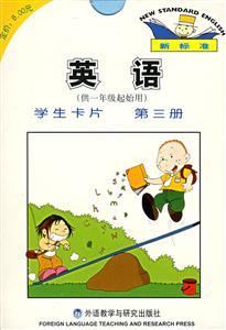 新標(biāo)準(zhǔn)英語(yǔ)學(xué)生卡片第三冊(cè) 新標(biāo)準(zhǔn)英語(yǔ)學(xué)生卡片第三冊(cè)