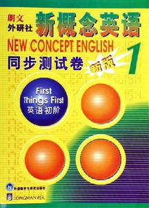 新概念英語(yǔ)1同步測(cè)試卷新版 新概念英語(yǔ)1同步測(cè)試卷新版