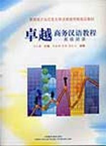 卓越商務(wù)漢語(yǔ)教程高級(jí)閱讀 卓越商務(wù)漢語(yǔ)教程高級(jí)閱讀