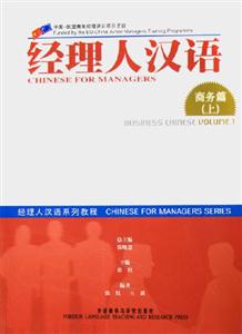經(jīng)理人漢語商務(wù)篇上BusinessChineseVolume1 經(jīng)理人漢語商務(wù)篇上BusinessChineseVolume1