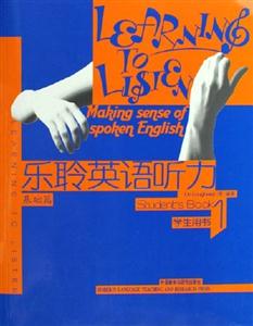 樂聆英語聽力1基礎(chǔ)篇學(xué)習(xí)用書 樂聆英語聽力1基礎(chǔ)篇學(xué)習(xí)用書