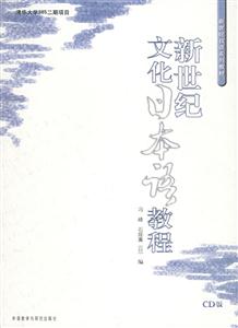 新世紀文化日本語教程CD版 新世紀文化日本語教程CD版