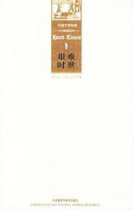 艱難時世=HardTimes 艱難時世=HardTimes
