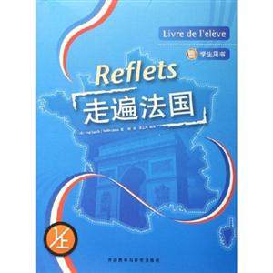 走遍法國學(xué)生用書1/上 走遍法國學(xué)生用書1/上
