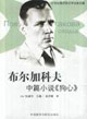 布爾加科夫中篇小說《狗心》20世紀俄羅斯文學名家名篇 布爾加科夫中篇小說《狗心》20世紀俄羅斯文學名家名篇