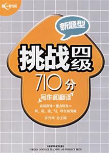 挑戰(zhàn)四級710分寫作和翻譯新題型 挑戰(zhàn)四級710分寫作和翻譯新題型