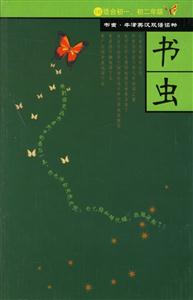 書蟲1級(jí)上 書蟲1級(jí)上