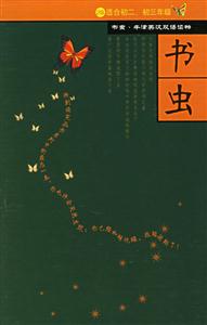 書蟲 書蟲