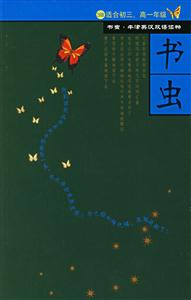 書(shū)蟲(chóng)3級(jí)上 書(shū)蟲(chóng)3級(jí)上