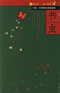 書(shū)蟲(chóng)―4級(jí)上 書(shū)蟲(chóng)―4級(jí)上