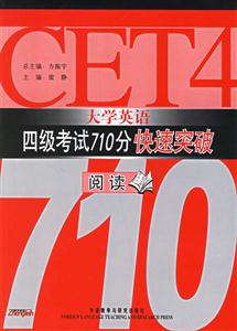 大學英語四級考試710分快速突破閱讀 大學英語四級考試710分快速突破閱讀