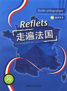 走遍法語(yǔ)教師用書(shū)1下 走遍法語(yǔ)教師用書(shū)1下