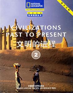 文明的進程國家地理科學探索叢書 文明的進程國家地理科學探索叢書
