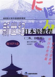 新世紀(jì)日本語(yǔ)教程 新世紀(jì)日本語(yǔ)教程