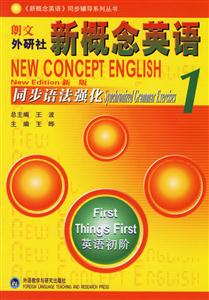 郎文外研社新概念英語(yǔ)1同步語(yǔ)法強(qiáng)化 郎文外研社新概念英語(yǔ)1同步語(yǔ)法強(qiáng)化