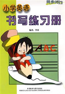 小學英語書寫練習冊同步時間 小學英語書寫練習冊同步時間