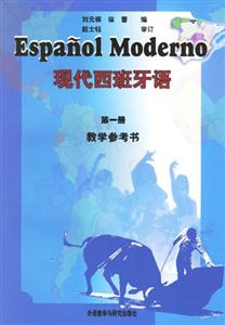 現(xiàn)代西班牙語教學參考書 現(xiàn)代西班牙語教學參考書