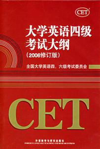 大學英語四級考試大綱2006修訂版 大學英語四級考試大綱2006修訂版