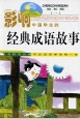 影響中國學(xué)生的經(jīng)典成語故事 影響中國學(xué)生的經(jīng)典成語故事