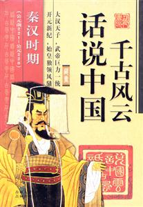 話說(shuō)中國(guó)千古風(fēng)云秦漢時(shí)期 話說(shuō)中國(guó)千古風(fēng)云秦漢時(shí)期