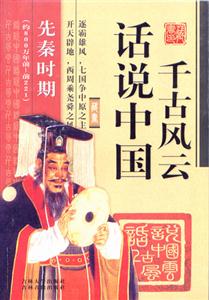 話說中國千古風(fēng)云先秦時期 話說中國千古風(fēng)云先秦時期