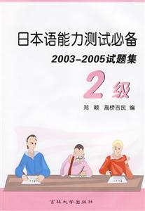 日本語能力測(cè)試必備20032005試題集2級(jí) 日本語能力測(cè)試必備20032005試題集2級(jí)