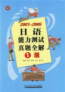 20012005日語能力測試真題全解1級