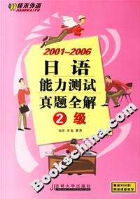 20012006日語能力測試真題全解2級