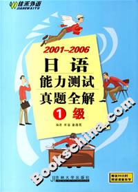20012006日語能力測試真題全解1級 20012006日語能力測試真題全解1級