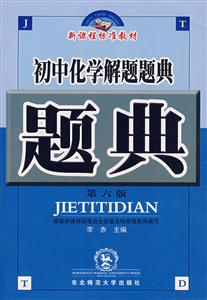初中化學(xué)解題題典 初中化學(xué)解題題典