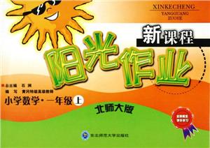 新課程陽光作業(yè)小學(xué)數(shù)學(xué)1年級下 新課程陽光作業(yè)小學(xué)數(shù)學(xué)1年級下