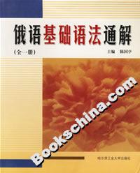 俄語基礎(chǔ)語法通解 俄語基礎(chǔ)語法通解