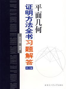 平面幾何證明方法全書習題解答 平面幾何證明方法全書習題解答