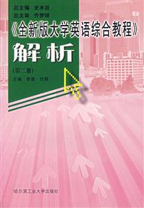 《全新版大學英語綜合教程》解析 《全新版大學英語綜合教程》解析