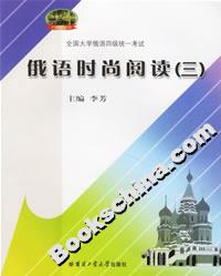 俄語時尚閱讀 俄語時尚閱讀